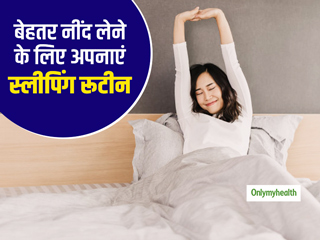 बेहतर नींद लेने के लिए अपनाएं ये स्लीपिंग रूटीन, सेहत भी होगी अच्छी